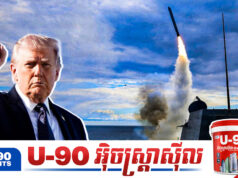 Trump ព្រមានវាយប្រ.ហារអ៊ីរ៉ង់ភ្លាមៗដោយមីស៊ីល ១,០០០គ្រាប់ បើហ៊ានប៉ុនប៉ងធ្វើឃា.តរូបលោក