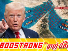 តានតឹងខ្លាំង! Trump ព្រមានប្រមូលប្រាក់ពីគ្រប់នាវាដែលឆ្លងកាត់ច្រកសមុទ្រ Hormuz