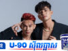 ក្រុមចម្រៀង ក្មេងខ្មែរ ប្រកាសរំសាយក្រុមក្រោយពីចាប់ដៃគ្នាបានជិត១០ឆ្នាំ