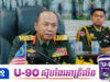មេទ័ពកំពូលម៉ាឡេស៊ី កោតសរសើរកងទ័ពកម្ពុជាចំពោះភាពអត់ធ្មត់ខ្ពស់មិនផ្ទុះអាវុ.ធដាក់ភាគីថៃ