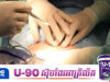 ជប៉ុន ឃាត់ខ្លួនមនុស្ស៣នាក់ ក្នុងករណីវះកាត់ប្តូរក្រលៀននៅក្នុងប្រទេសកម្ពុជា