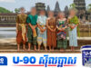 វិធានការក្ដៅ! អាជ្ញាធរអប្សរាដាក់កំហិតហាមឃាត់ ឈុតកែច្នៃខុសទម្រង់ដើមចូលបរិវេណអង្គរ