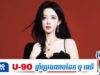 Meng Ziyi ត្រូវគេរិះគន់ថាមិនសូវមានវិជ្ជាជីវៈក្នុងកម្មវិធី Keep Running