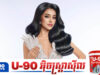 អ៊ិន លក្ខិណា នឹងតំណាងកម្ពុជាប្រកួតនៅលើឆាកអន្តរជាតិម្តងទៀត