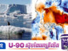 តំបន់ទឹកកកអាក់ទិក ឡើងកម្ដៅរហូតដល់ ៣៨°C អាចជាសញ្ញាព្រ.មានចុងក្រោយនៃភពផែនដី