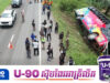 គ្រោះថ្នាក់រន្ធ.ត់នៅថៃ! ឡានក្រុងដឹកសិស្សក្រឡាប់ធ្លាក់ផ្លូវ បណ្ដាលឲ្យគ្រូ និងសិស្ស ៥៧នាក់រងរបួស
