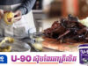 អាហារ ២ ប្រភេទដែលនៅតែមានជាតិពុល បើទោះជាចម្អិនឆ្អិនល្អយ៉ាងណាក៏ដោយ