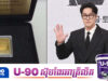 ញាក់សាច់! តារាសម្តែង So Ji Sub ជូនអំណោយមាសដល់តារាសម្តែងរួមនិងក្រុមការងារចំនួន៣០០នាក់