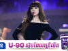 Zhao Lusi បដិសេធរាប់អានអ្នកមានឥទ្ធិពលលើបណ្តាញសង្គមដើម្បីជំរុញអាជីពនាង