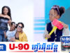 កូនស្រីរបស់តារារ៉េប វីន វិទូ និង ម៉ារៀម ធ្វើឱ្យវីដេអូល្បីក្លាយជា Trend លើបណ្តាញសង្គមម្តងទៀត