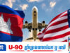 ទំព័រប្រវត្តិសាស្ត្រថ្មី! កម្ពុជា និងអាម៉េរិក ឯកភាពបើកចំហជើងមេឃរួមគ្នា ត្រៀមហោះហើរត្រង់ជាលើកដំបូង