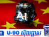 ក្រុមហ៊ុនយក្សចិនមួយ បង្ហាញបំណងចង់វិនិយោគលើបច្ចេកវិទ្យា AI នៅកម្ពុជា