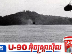 កម្ពុជា ធ្លាប់បង្ហូរឈាមជាមួយវៀតណាម ដើម្បីការពារកោះមួយ