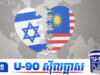 គ្មានការលើកលែង! ម៉ាឡេស៊ី ប្រកាសបណ្ដេញជនជាតិអុីស្រាអែលទាំងអស់ចេញពីប្រទេស