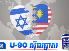 គ្មានការលើកលែង! ម៉ាឡេស៊ី ប្រកាសបណ្ដេញជនជាតិអុីស្រាអែលទាំងអស់ចេញពីប្រទេស