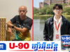 ហេង វិសាល ថាពិភពលោកធ្លាក់ចុះគុណធម៌ មនុស្សលែងទុកចិត្តនិងគ្មានភាពស្មោះត្រង់ចំពោះគ្នា