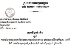 សេចក្តីជូនដំណឹង ស្តីពី ការអញ្ជើញចូលរួមពិគ្រោះថ្លៃការងារជួសជុលថែទាំអគារ (១-ជួសជុលបន្ទប់ទឹក ស្រី ប្រុស ៦បន្ទប់ ទំហំ ៤០ម២ ២-ជួសជុលដំបូលពិដាន ទំហំ ២៨០ម២) សម្រាប់ ឆ្នាំ២០២៦