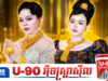ម្ចាស់ប្រ៊េន Miss លើកឡើងបែបនេះក្រោយពាក់មាសធំៗហើយមានមតិថាតុបតែងខ្លួនមិនសមទំនង