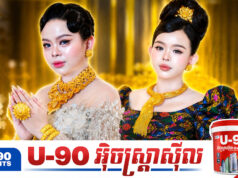 ម្ចាស់ប្រ៊េន Miss លើកឡើងបែបនេះក្រោយពាក់មាសធំៗហើយមានមតិថាតុបតែងខ្លួនមិនសមទំនង