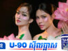 ឮតែគេនិយាយមិនល្អពី ពេជ្រ វត្តីសារ៉ាវឌ្ឍី តែពេលបានជួប ប៊ី សុធារី ថាផ្ទុយទាំងស្រុង
