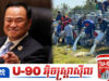 លោក អនុទីន រងការរិះគ.ន់ចាស់ដៃចំពោះការដើរច្រៀងរាំសប្បាយនៅក្រៅប្រទេស ចំពេលដែលរាស្រ្តកំពុងជួបទុក្ខលំបាក