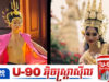 អ្នកលេងបណ្តាញសង្គមកំពុងវែកញែកតើមកុដអប្សរាអាចឱ្យបុរសពាក់បានដែរឬទេ?