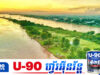 កោះមួយនៅកណ្តាលក្រុងភ្នំពេញ ប្រឈមនឹងការបាត់ខ្លួន