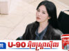 Song Hye Kyo បង្កឱ្យមានមតិវែកញែកជុំវិញការស្រកទម្ងន់១៧គីឡូក្រាម