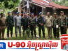 ក្រសួងការពារជាតិបង្ហាញភស្តុតាងនៃការវា.យប្រហារលើផ្ទះពលរដ្ឋស៊ីវិល ដល់ក្រុមការងារ AOT
