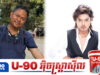 គូម៉ា រលឹកគុណ ងួន សុបិន ដែលជួយខ្លួនមានឈ្មោះបោះសំឡេងដល់សព្វថ្ងៃ