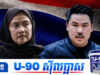 អង្គការសិទ្ធិមនុស្ស ព្រ.មានថៃឲ្យដោះស្រាយជាបន្ទាន់ ករណីគំរា.មសម្លា.ប់សកម្មជនសិទ្ធិមនុស្ស