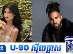 មាលា រំភើបចិត្តក្រោមក្រុមការងារតារាចម្រៀងអាម៉េរិក Jason Derulo ស្នើឱ្យរាំវីដេអូ Trend