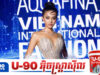 អ៊ិន លក្ខិណា នាំយករបាំមួយនេះបង្ហាញពីទេពកោសល្យក្នុងកម្មវិធី Miss World
