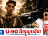 វណ្ណដា ជាសិល្បករខ្មែរតែម្នាក់គត់លេចមុខនៅលើ Billboard Philippines ក្នុងសកម្មភាពមួយនេះ