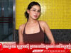 វ៉ាន់ នីឡា ក្តៅស្លឹកត្រចៀកក្រោយមានមនុស្សប្រុសម្នាក់ចោ.ទនាងជំពាក់លុយគេ