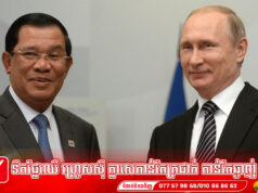 លោក ពូទីន អញ្ជើញសម្តេចតេជោទៅរុស្ស៊ី ខណៈមេដឹកនាំបក្សកាន់អំណាចរុស្ស៊ីត្រៀមមកកម្ពុជាវិញ!