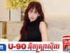 ទីនីន លើកឡើងបែបនេះក្រោយបវរកញ្ញាចោ.ទថាទាក់ទងនឹងអតីតគូស្នេហ៍របស់គេ