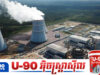 រុស្ស៊ី ត្រៀមសាងសង់រោងចក្រនុយក្លេអ៊ែរ រោងចក្រប្រេង និងកំពង់ផែនៅមីយ៉ាន់ម៉ា
