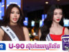មិនទាន់ប្រកួតផ្លូវការផង ប៊ី សុធារី និង Thae Su Nyein ធ្វើឱ្យល្បីពេញអ៊ីនធឺណិត