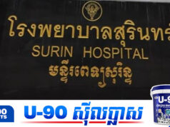 មន្ទីរពេទ្យសុរិន្ទលុបអក្សរខ្មែរចេញស្លាកសញ្ញា ក្រោយពលរដ្ឋខ្មែរពហិការឈប់ទៅព្យាបាលជំងឺ