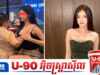 សុខ លីន និងម្ចាស់ប្រ៊េនឡាកាម៉ូ កំពុងរងការវែ.កញែ.កពីអ្នកលេងបណ្តាញសង្គម