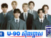 មិនចូលរួមប្រកួតពានរង្វាន់ Grammy បទចម្រៀងរបស់ BTS នៅតែទទួលបានការតែងតាំងពានរង្វាន់ធំមួយផ្សេងទៀត
