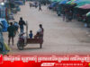 របាយការណ៍សេដ្ឋកិច្ចថៃ៖ រាស្ត្រថៃតាមព្រំដែនបាត់បង់មុខរបរ ខណៈរដ្ឋាភិបាលគិតតែពីផលប្រយោជន៍នយោបាយ