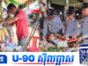ធ្លាយបញ្ជីមុខទំនិញខូចគុណភាព និងមានសារធាតុគីមីហាមឃាត់រាប់សិបគីឡូពីផ្សារបាត់ដំបង