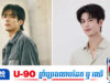 Zhang Linghe និង Song Weilong ជាប់ចំណាត់ថ្នាក់ក្នុងចំណោមបុរសសង្ហាបំផុតទាំង ៤ នាក់នៅក្នុងប្រទេសចិន