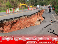 ពិតអត់? កម្ពុជាអាចនឹងរងឥទ្ធិពលរញ្ជួយដីកម្រិតមធ្យម ក្នុងពេលប៉ុន្មានថ្ងៃខាងមុខ