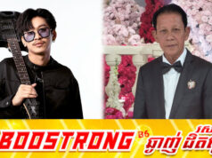 លោក ណូយ វ៉ាន់ណេត កាន់តែធ្វើឱ្យបទ ថេណា ទទួលបានការចាប់អារម្មណ៍កាន់តែខ្លាំង