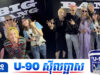 បន្ទាប់ពី១៧ឆ្នាំ BIGBANG និង 2NE1 បានថតរូបជុំគ្នាជាក្រុមម្តងទៀត