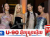 BLACKPINK ប្រឈមមុខនឹងការរិះគន់មុនខួបលើកទី ១០ របស់ពួកគេ