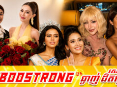 តារាល្បីៗស្រុះដៃគ្នាជួយថវិកាក្នុងការបោះឆ្នោតឱ្យ អ៊ិន លក្ខិណា